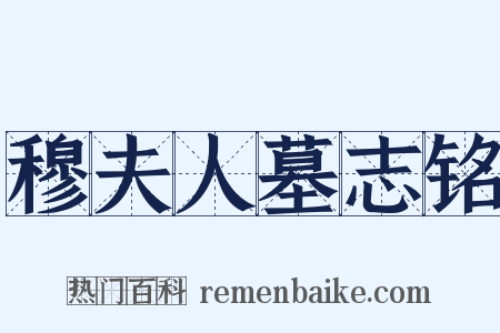 穆夫人墓志铭是什么意思的图片